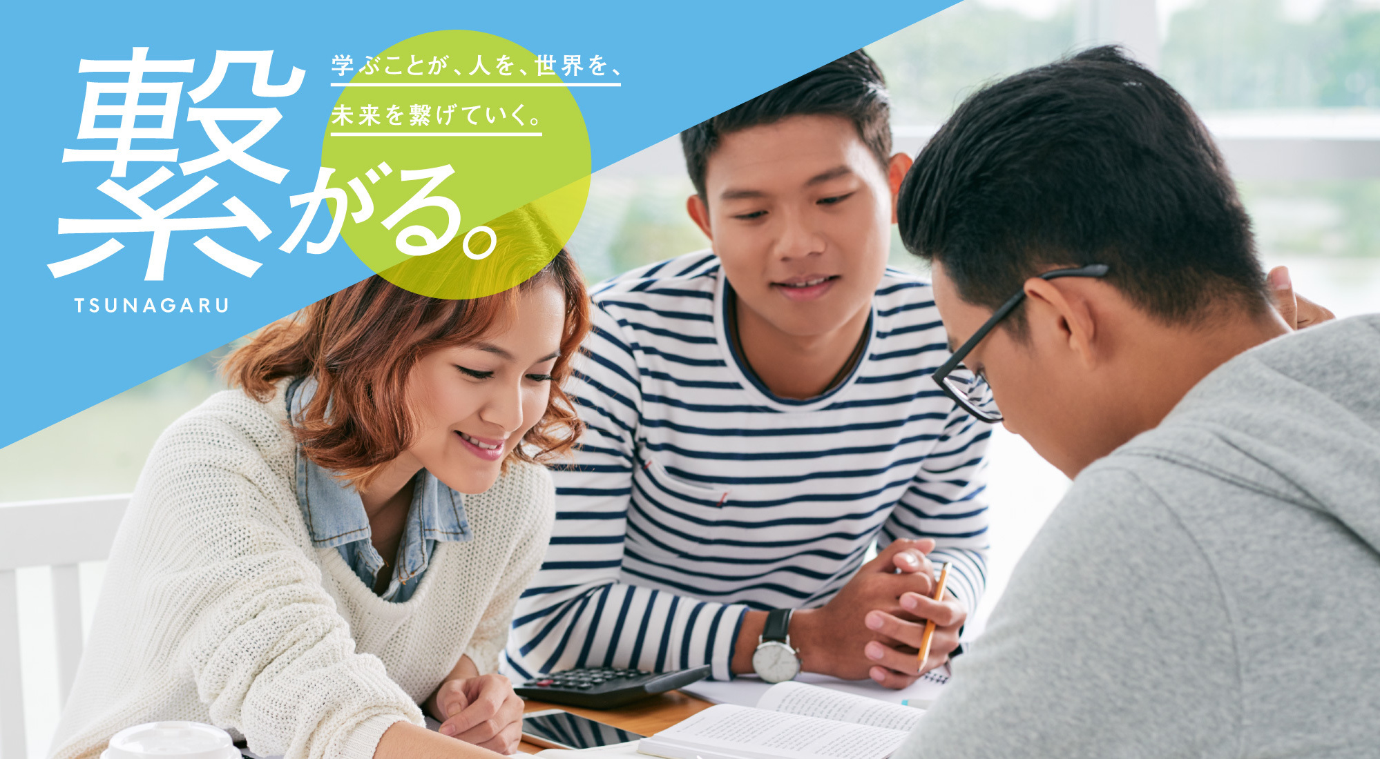 繋がる。学ぶことが、人を、世界を、未来を繋げていく。